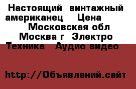 Настоящий  винтажный американец  › Цена ­ 50 000 - Московская обл., Москва г. Электро-Техника » Аудио-видео   